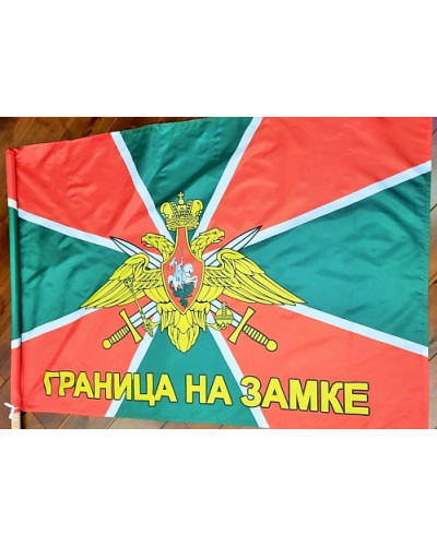 Флаг  Погран войска Граница на замке  90*135 арт. ФА7