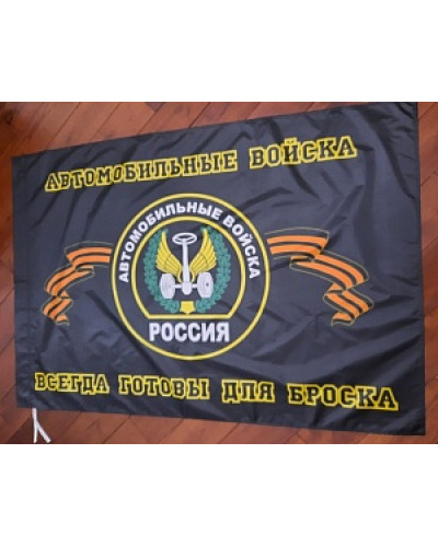 Флаг Автомобильные войска 135*90