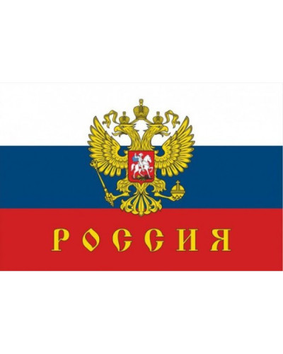 Флаг Российский Триколор 90*145 см с гербом Розница